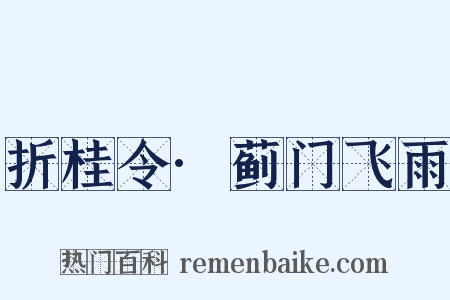 折桂令·蓟门飞雨是什么意思的图片